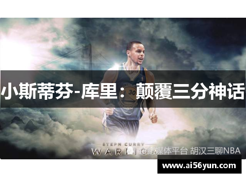 小斯蒂芬-库里:颠覆三分神话